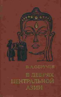 Книга Обручев В.А. В дебрях Центральной Азии, 11-3934, Баград.рф